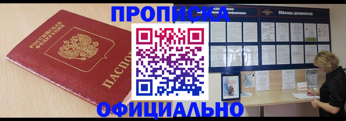временная прописка в Карасуке